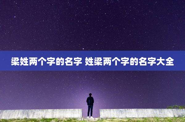 梁姓两个字的名字 姓梁两个字的名字大全