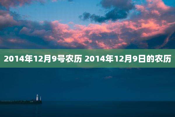 2014年12月9号农历 2014年12月9日的农历
