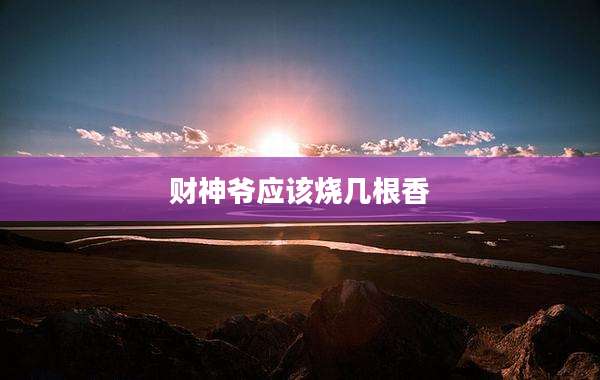 财神爷应该烧几根香