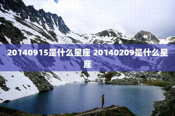 20140915是什么星座 20140209是什么星座