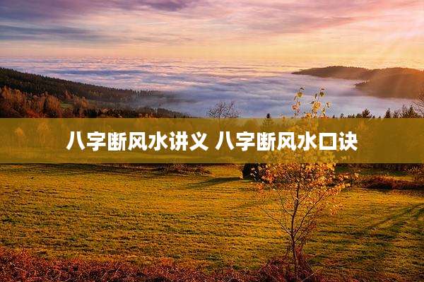 八字断风水讲义 八字断风水口诀