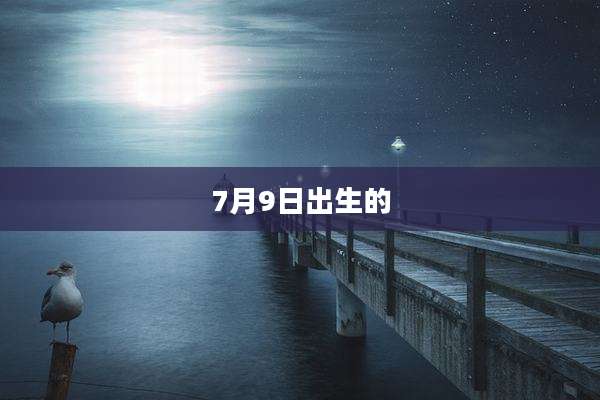 7月9日出生的