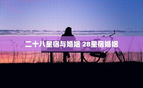 二十八星宿与婚姻 28星宿婚姻