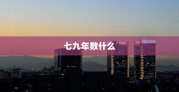 七九年数什么