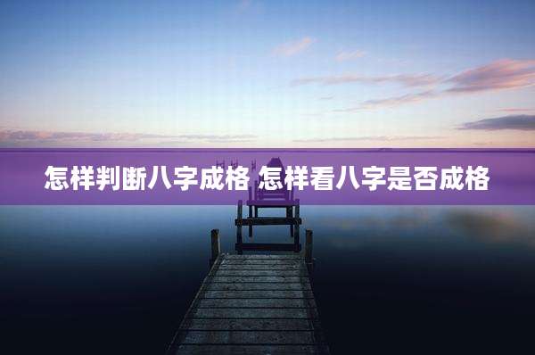 怎样判断八字成格 怎样看八字是否成格