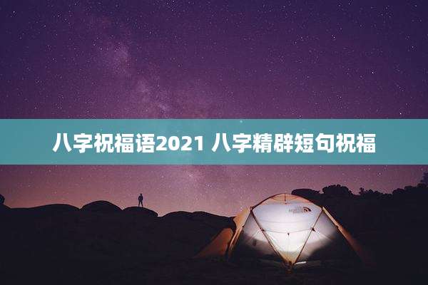 八字祝福语2021 八字精辟短句祝福
