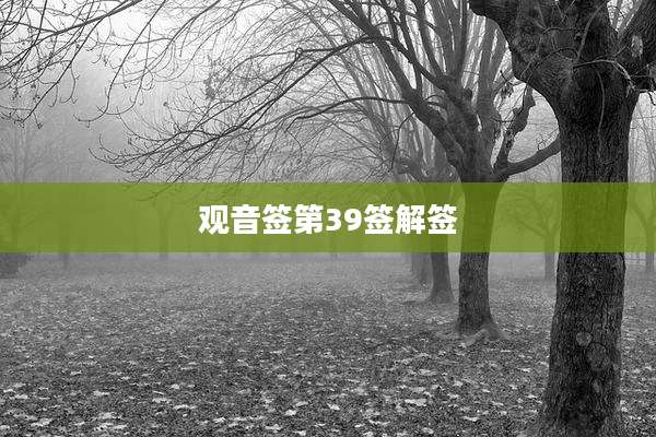 观音签第39签解签