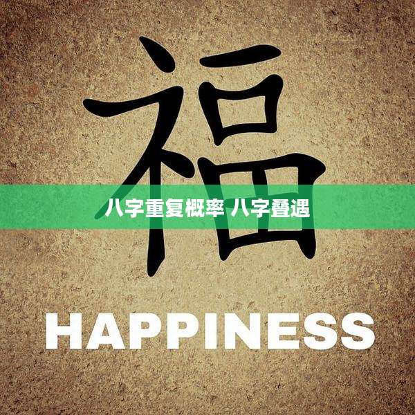 八字重复概率 八字叠遇