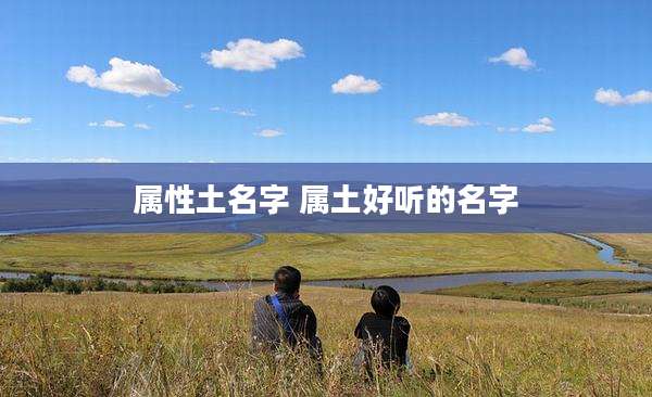 属性土名字 属土好听的名字