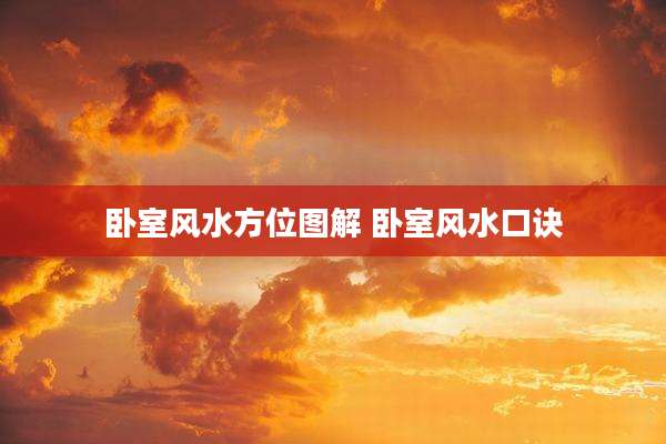 卧室风水方位图解 卧室风水口诀