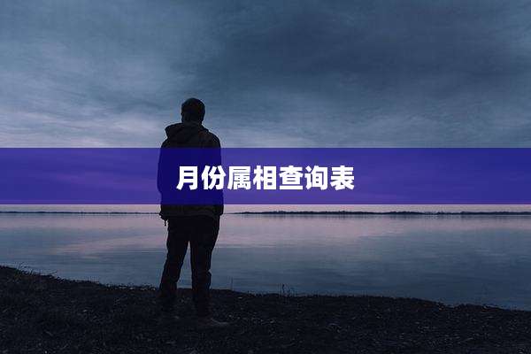 月份属相查询表