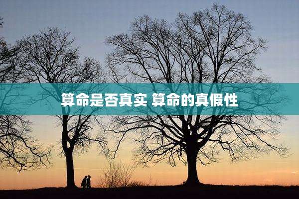 算命是否真实 算命的真假性