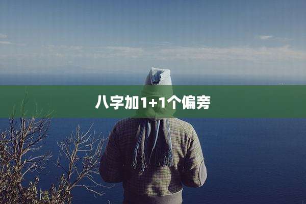 八字加1+1个偏旁