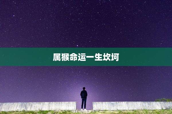 属猴命运一生坎坷