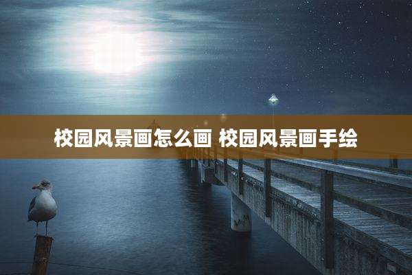 校园风景画怎么画 校园风景画手绘