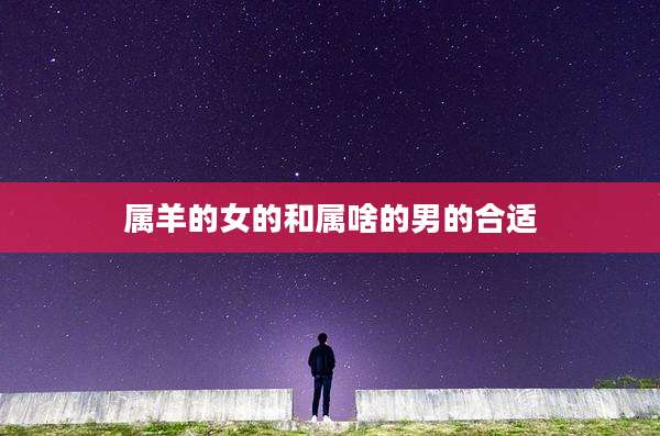 属羊的女的和属啥的男的合适