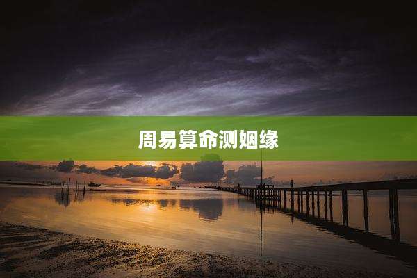 周易算命测姻缘