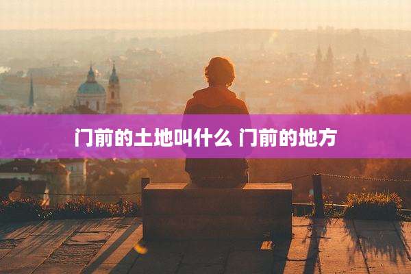 门前的土地叫什么 门前的地方
