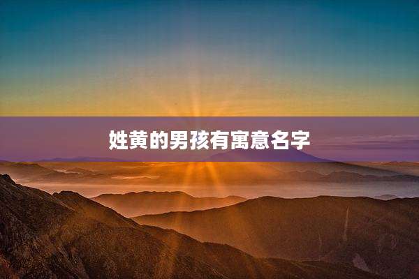 姓黄的男孩有寓意名字
