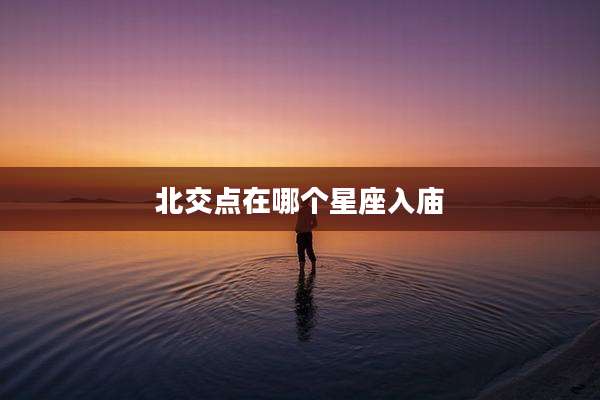 北交点在哪个星座入庙