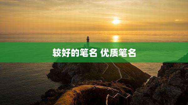 较好的笔名 优质笔名