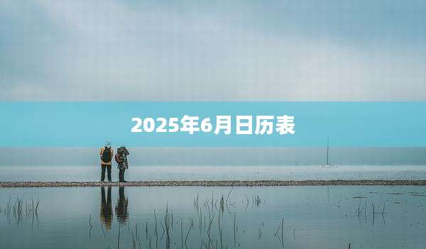 2025年6月日历表