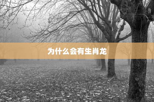 为什么会有生肖龙