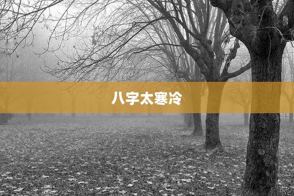 八字太寒冷