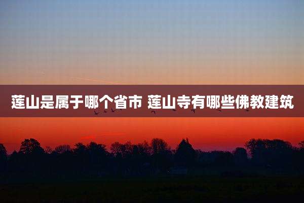 莲山是属于哪个省市 莲山寺有哪些佛教建筑