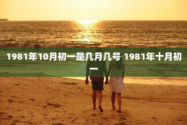 1981年10月初一是几月几号 1981年十月初一