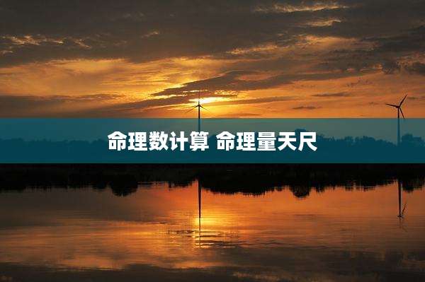 命理数计算 命理量天尺