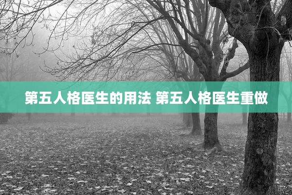第五人格医生的用法 第五人格医生重做