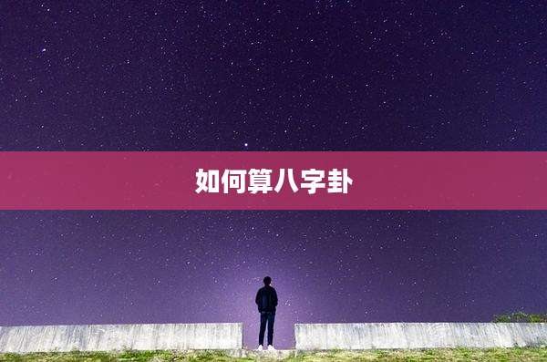 如何算八字卦