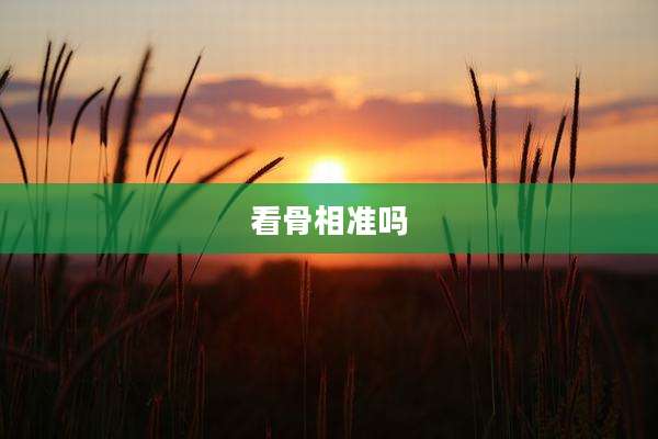 看骨相准吗