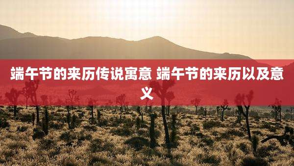 端午节的来历传说寓意 端午节的来历以及意义