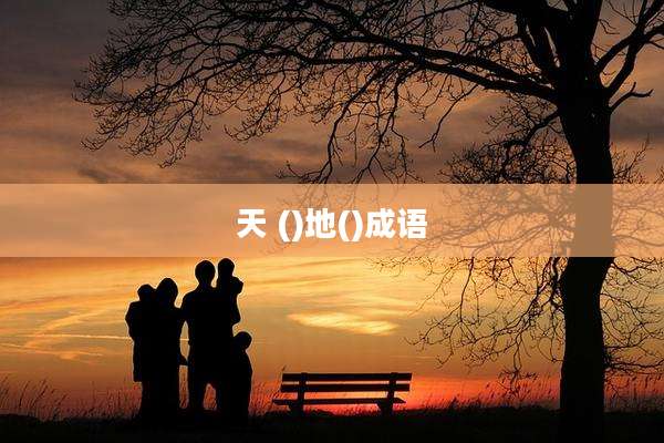 天 ()地()成语