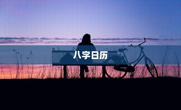 八字日历