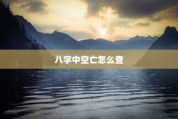 八字中空亡怎么查