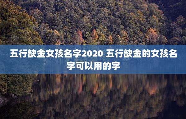 五行缺金女孩名字2020 五行缺金的女孩名字可以用的字