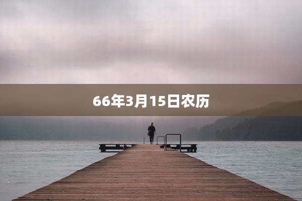 66年3月15日农历