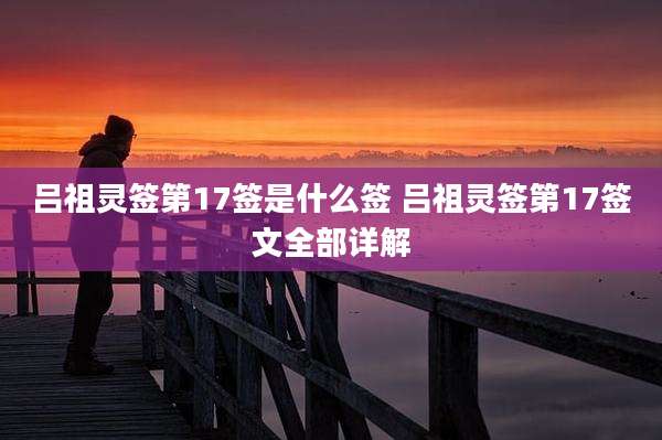 吕祖灵签第17签是什么签 吕祖灵签第17签文全部详解