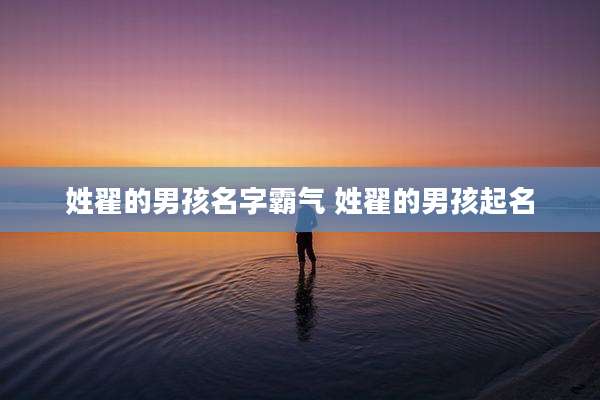 姓翟的男孩名字霸气 姓翟的男孩起名