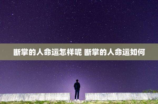断掌的人命运怎样呢 断掌的人命运如何
