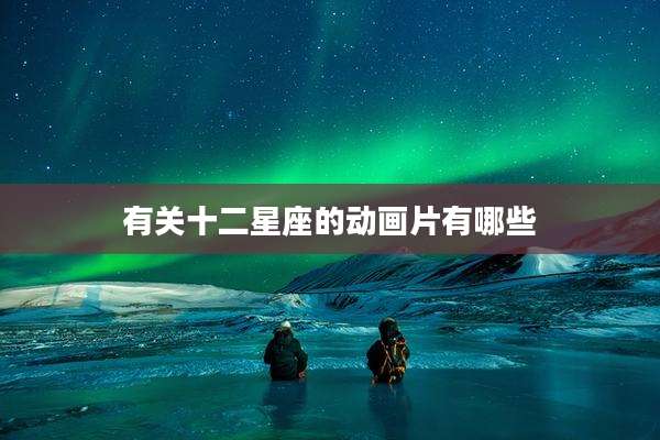 有关十二星座的动画片有哪些