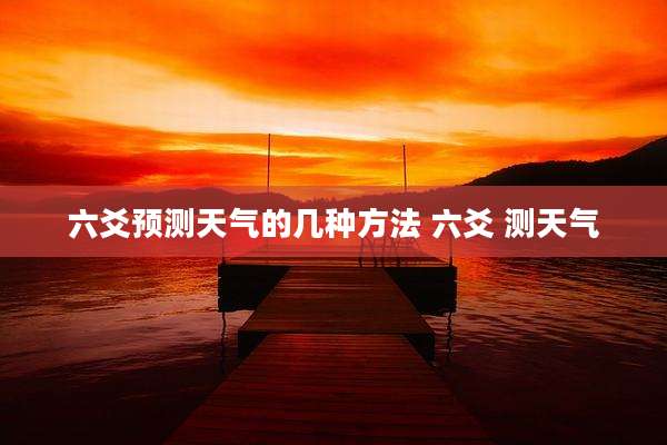 六爻预测天气的几种方法 六爻 测天气