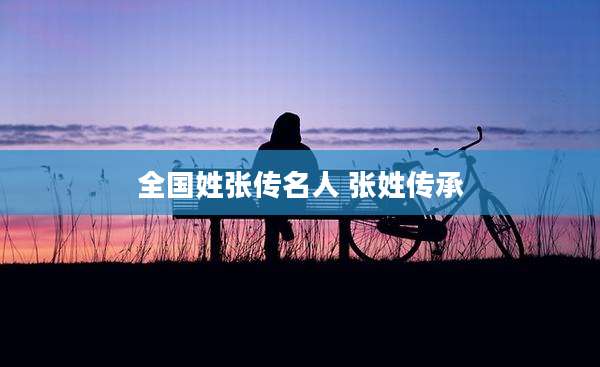 全国姓张传名人 张姓传承