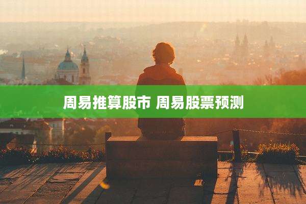 周易推算股市 周易股票预测