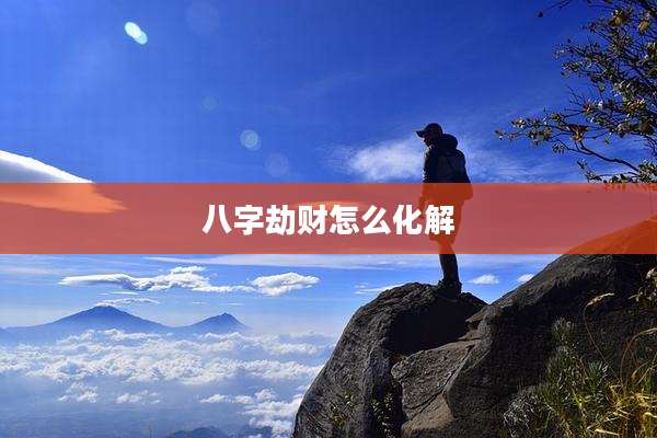 八字劫财怎么化解
