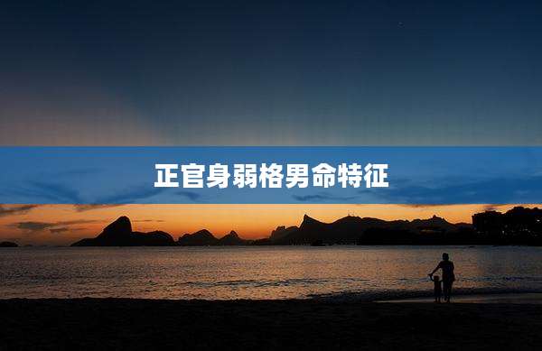 正官身弱格男命特征