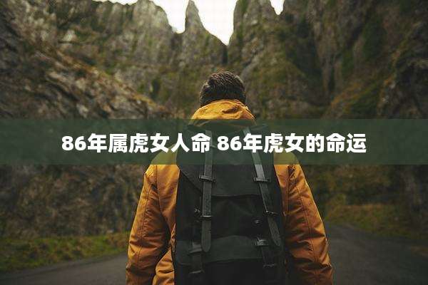 86年属虎女人命 86年虎女的命运